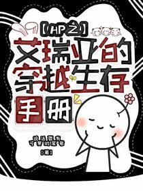 HP之艾瑞亞的穿越生存手冊