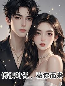 何懼時(shí)光，薇你而來(lái)