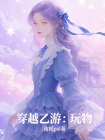 穿越乙游：玩物