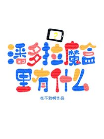 葉羅麗：探索篇