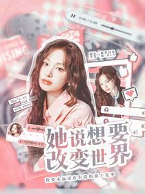 創(chuàng)造營(yíng)2019：她說(shuō)想要改變世界