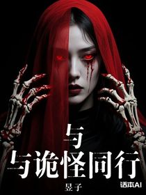 與詭怪同行