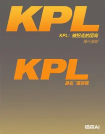 KPL：被拐走的團(tuán)寵