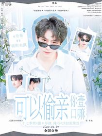 KPL：可以偷親你一口嘛