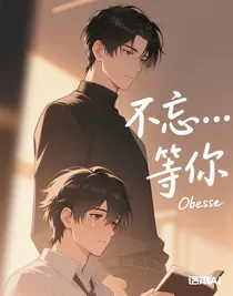不忘……等你
