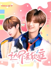 TOP：邊界柔軟癥