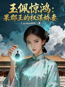 玉佩驚鴻：果郡王的權(quán)謀嬌妻