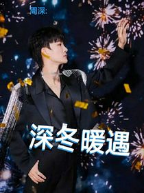 周深：深冬暖遇