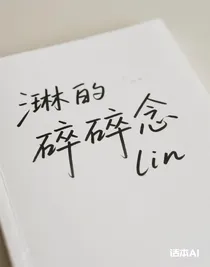 琳的碎碎念