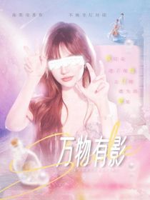 馬嘉祺：萬(wàn)物有影