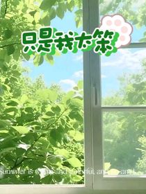 只是我太笨