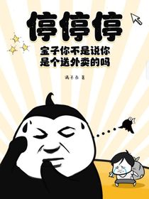 停停停，寶子你不是說你只是個(gè)送外賣的嗎？