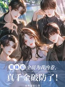退休后全員為我內(nèi)卷，真千金破防了！