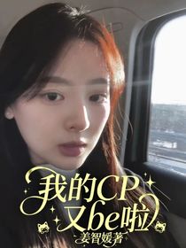 我的CP又be啦