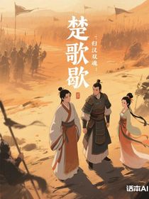楚歌歇：歸漢雙魂