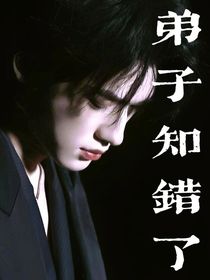 軒祺：弟子知錯(cuò)了
