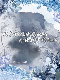 只想擺爛睡覺而已卻拯救了修仙界