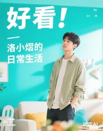 洛小熠的日常生活