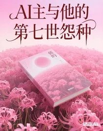 AI主與他的第七世怨種