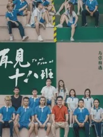 再見(jiàn)十八班：青春的贊歌