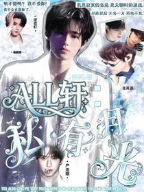 ALL軒：私有月光