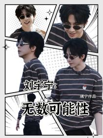 劉宇寧：無(wú)數(shù)可能性