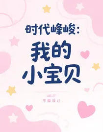 時代峰峻：我的小寶貝