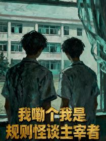 我嘞個我是規(guī)則怪談主宰者