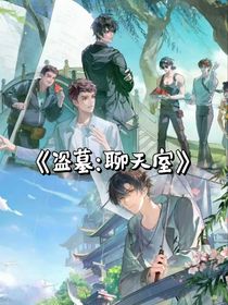 盜墓：聊天室
