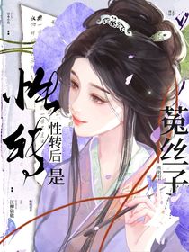 綜：性轉(zhuǎn)后是菟絲子