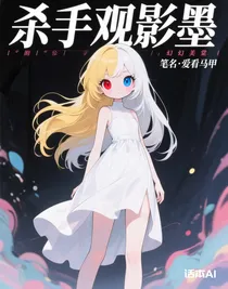 殺手觀影墨