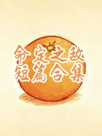 命定之敵短篇合集