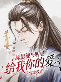 綜影視與明星：給我你的愛