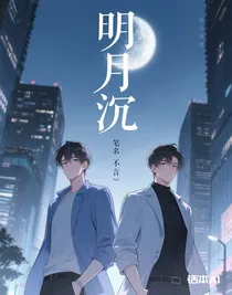 明月沉
