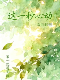 這一秒心動
