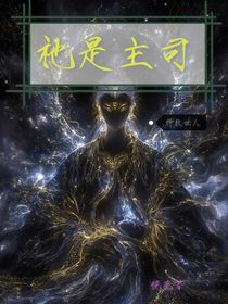 祂是主司