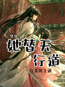 替身，她替天行道，行殺伐之道