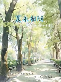 晨永相隨……