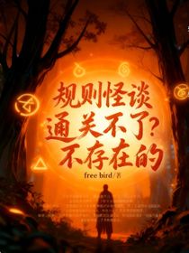 規(guī)則怪談通關(guān)不了？不存在的