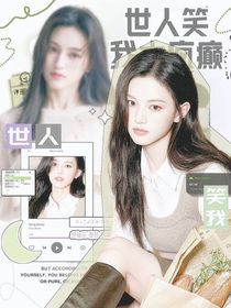 全明星：世人笑我太瘋癲