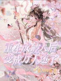 重生成鮫人后變成萬人迷了