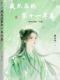 我死后的第十一年春