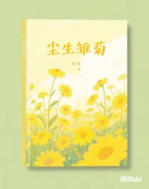 塵生雛菊
