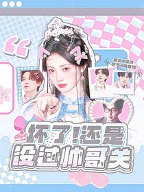 重生之我做封面后暴富了