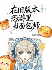在舊版本恐游里當面包師