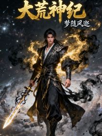 大荒神紀(jì)