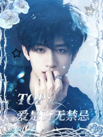 TOP：愛是百無禁忌