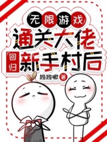 無限游戲：通關(guān)大佬回歸新手村后