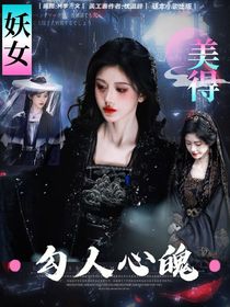 妖女美得勾人心魄