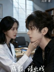 成毅，請出戲